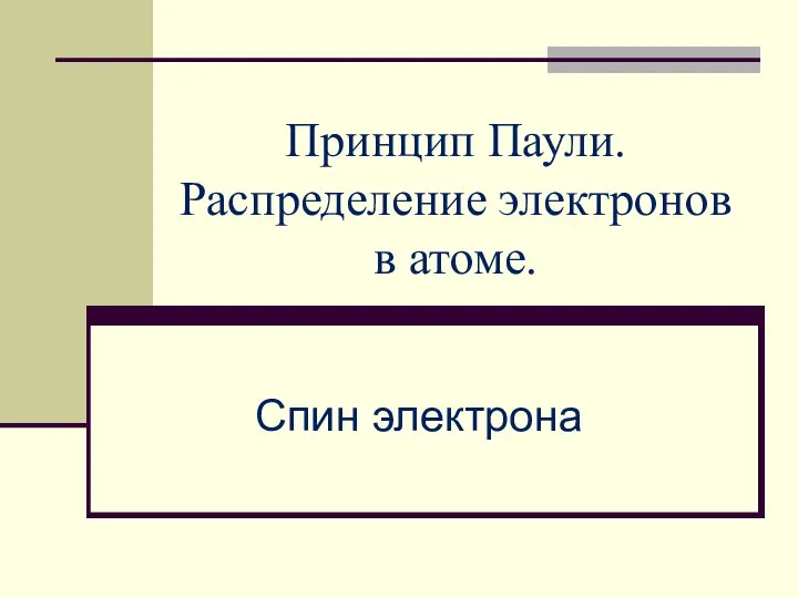 Принцип Паули. Распределение электронов в атоме. Спин электрона