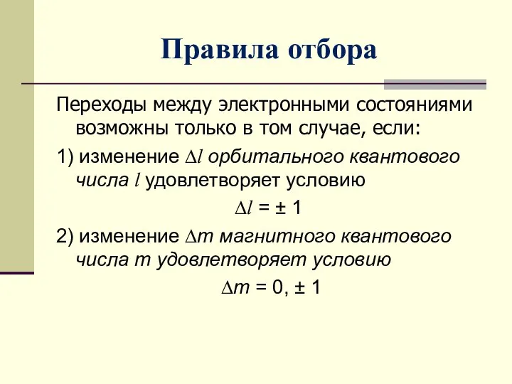 Правила отбора Переходы между электронными состояниями возможны только в том случае,