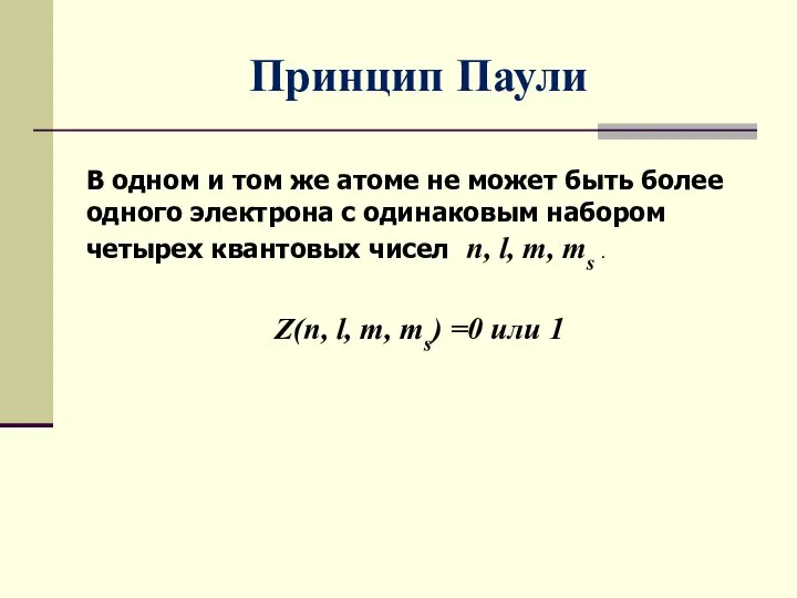 Принцип Паули В одном и том же атоме не может быть