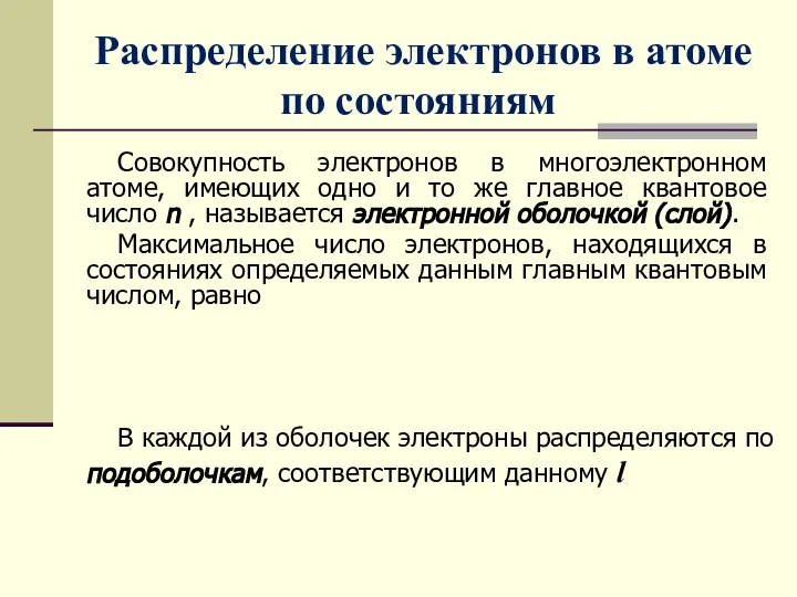 Распределение электронов в атоме по состояниям Совокупность электронов в многоэлектронном атоме,