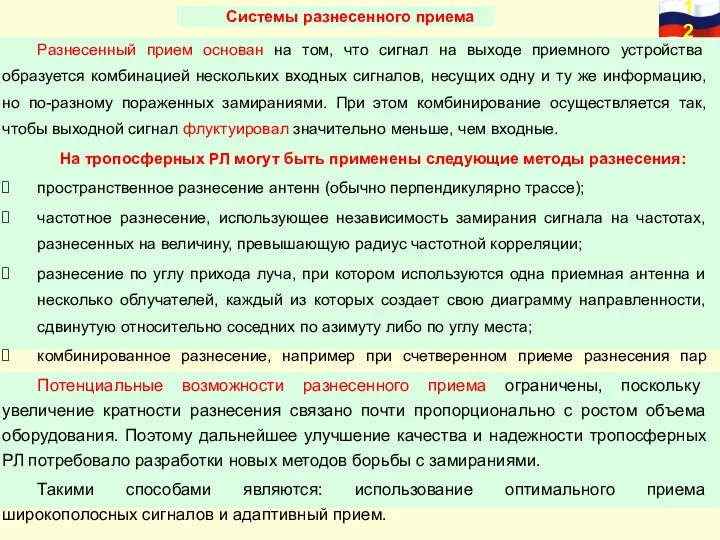 Системы разнесенного приема Разнесенный прием основан на том, что сигнал на