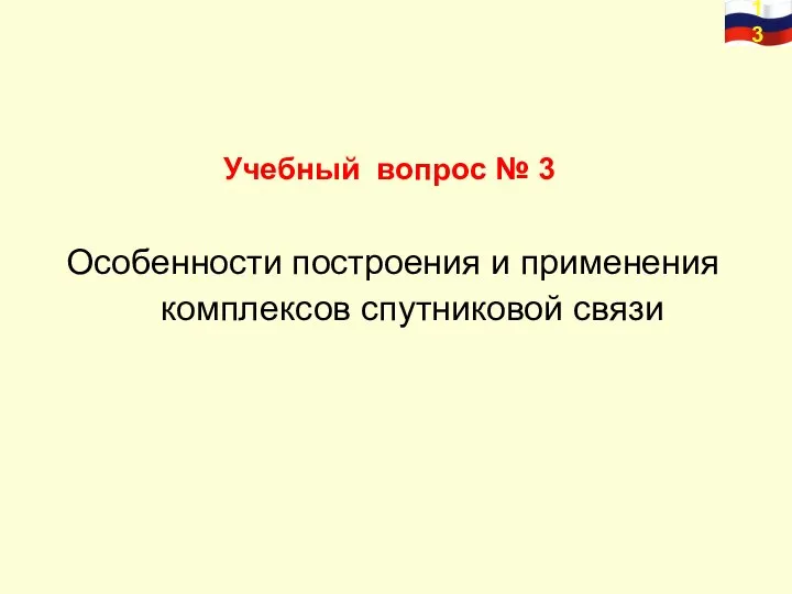 Учебный вопрос № 3 Особенности построения и применения комплексов спутниковой связи