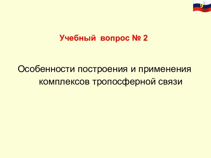 Учебный вопрос № 2 Особенности построения и применения комплексов тропосферной связи