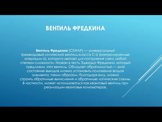 ВЕНТИЛЬ ФРЕДКИНА Вентиль Фредкина (CSWAP) — универсальный трехвходовый логический вентиль класса