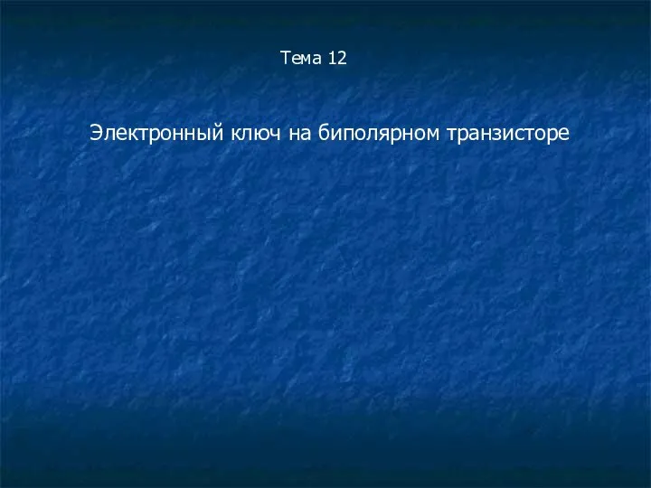 Тема 12 Электронный ключ на биполярном транзисторе