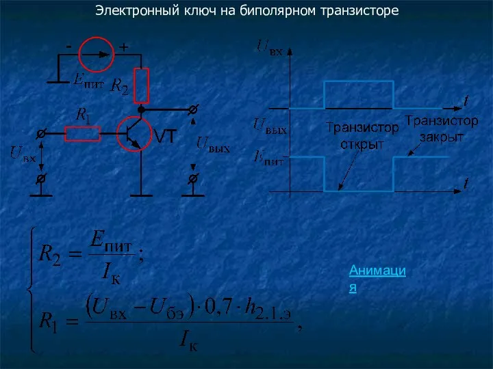 Электронный ключ на биполярном транзисторе Анимация