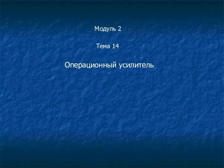 Модуль 2 Тема 14 Операционный усилитель