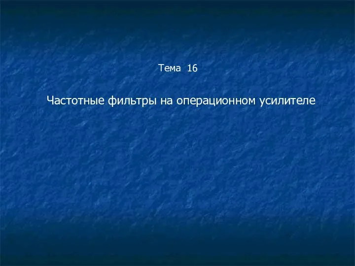 Тема 16 Частотные фильтры на операционном усилителе