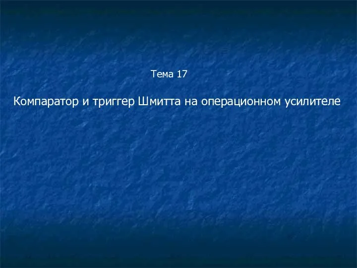 Тема 17 Компаратор и триггер Шмитта на операционном усилителе