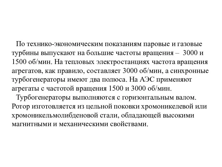 По технико-экономическим показаниям паровые и газовые турбины выпускают на большие частоты