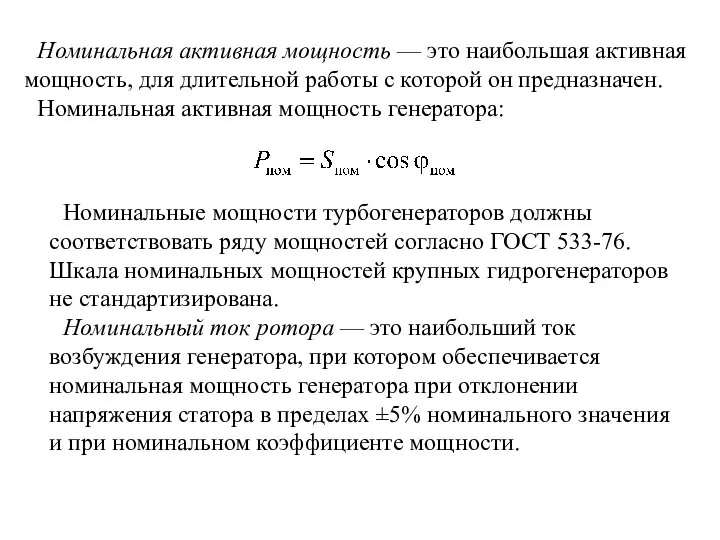 Номинальная активная мощность — это наибольшая активная мощность, для длительной работы