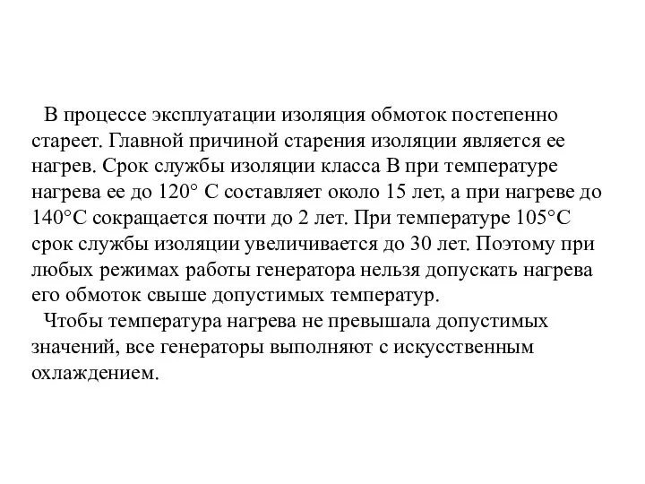 В процессе эксплуатации изоляция обмоток постепенно стареет. Главной причиной старения изоляции