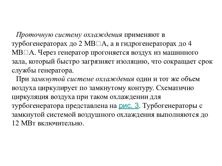 Проточную систему охлаждения применяют в турбогенераторах до 2 МВА, а в