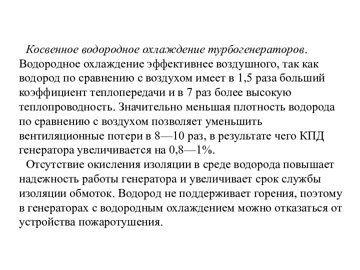 Косвенное водородное охлаждение турбогенераторов. Водородное охлаждение эффективнее воздушного, так как водород