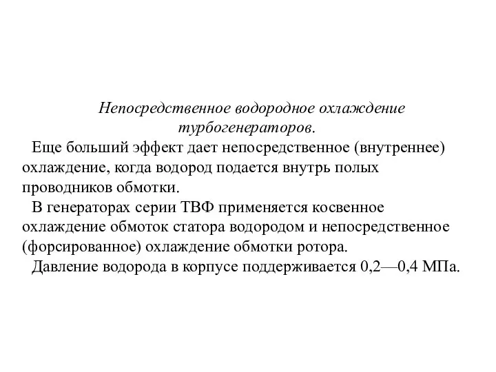 Непосредственное водородное охлаждение турбогенераторов. Еще больший эффект дает непосредственное (внутреннее) охлаждение,