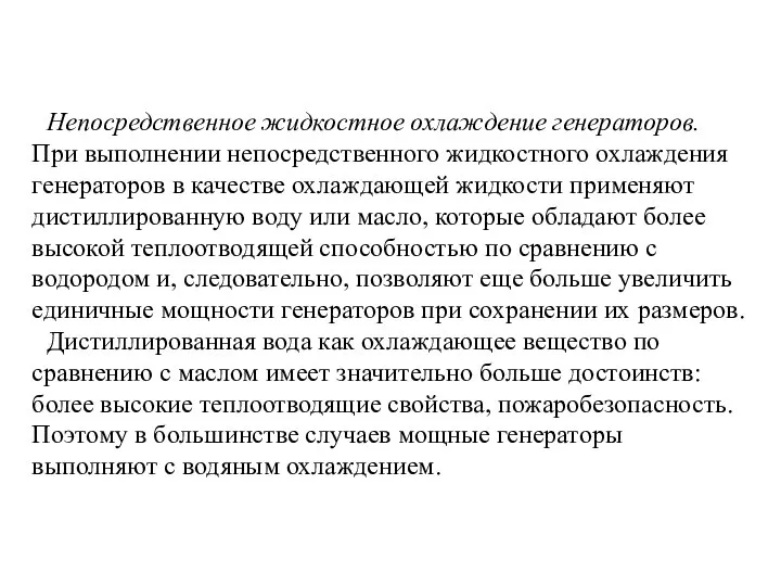 Непосредственное жидкостное охлаждение генераторов. При выполнении непосредственного жидкостного охлаждения генераторов в