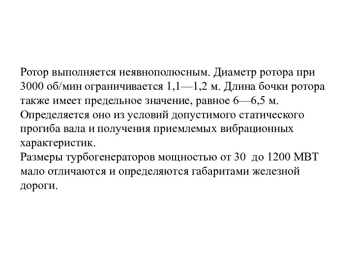 Ротор выполняется неявнополюсным. Диаметр ротора при 3000 об/мин ограничивается 1,1—1,2 м.