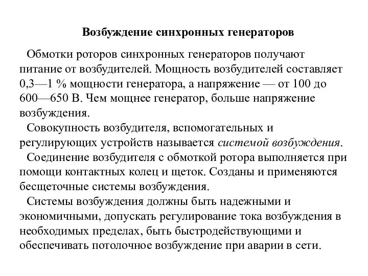 Возбуждение синхронных генераторов Обмотки роторов синхронных генераторов получают питание от возбудителей.