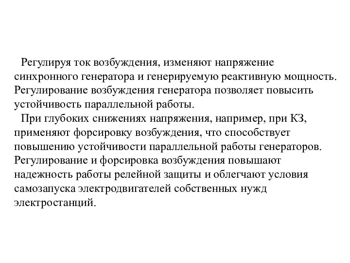 Регулируя ток возбуждения, изменяют напряжение синхронного генератора и генерируемую реактивную мощность.