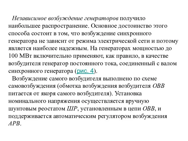 Независимое возбуждение генераторов получило наибольшее распространение. Основное достоинство этого способа состоит