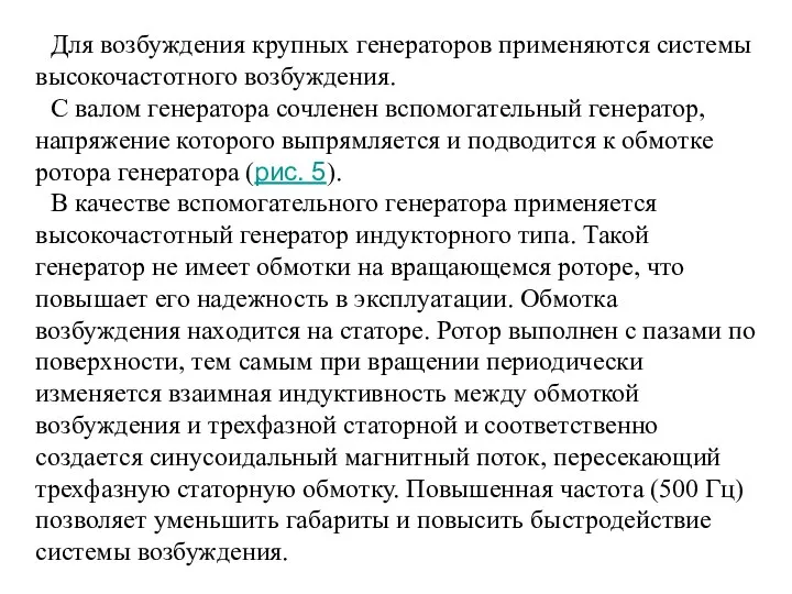 Для возбуждения крупных генераторов применяются системы высокочастотного возбуждения. С валом генератора