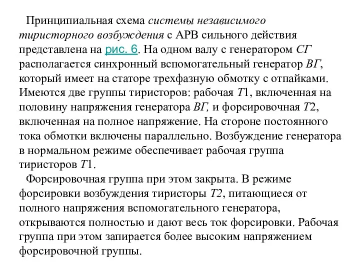 Принципиальная схема системы независимого тиристорного возбуждения с АРВ сильного действия представлена