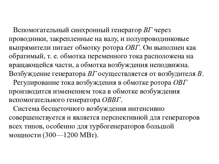 Вспомогательный синхронный генератор ВГ через проводники, закрепленные на валу, и полупроводниковые