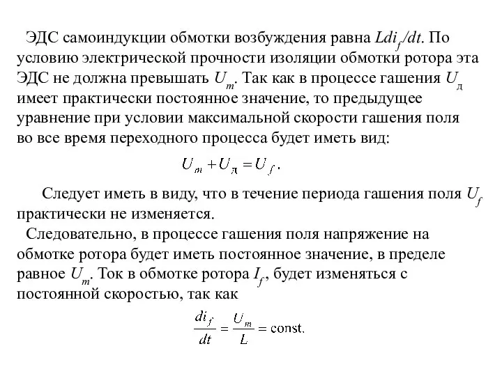 ЭДС самоиндукции обмотки возбуждения равна Ldif /dt. По условию электрической прочности