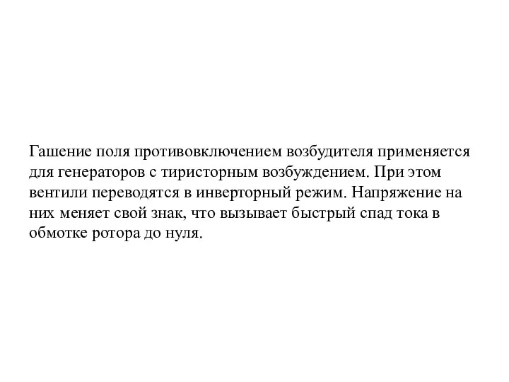 Гашение поля противовключением возбудителя применяется для генераторов с тиристорным возбуждением. При