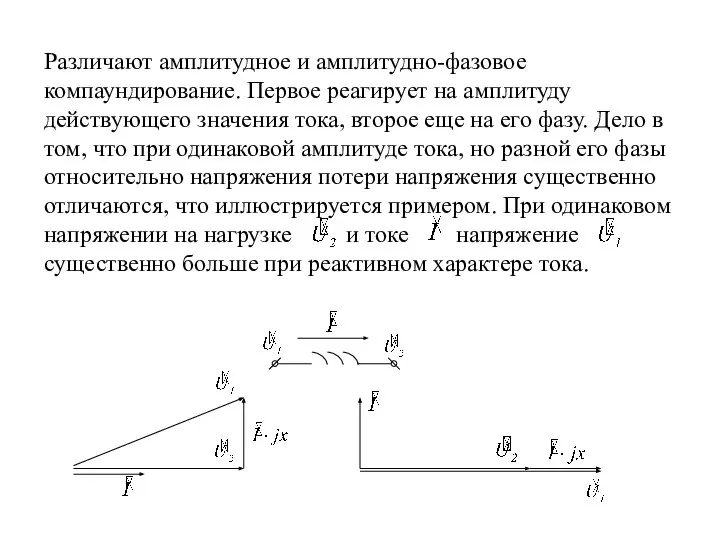 Различают амплитудное и амплитудно-фазовое компаундирование. Первое реагирует на амплитуду действующего значения