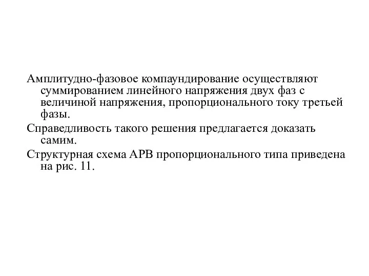 Амплитудно-фазовое компаундирование осуществляют суммированием линейного напряжения двух фаз с величиной напряжения,