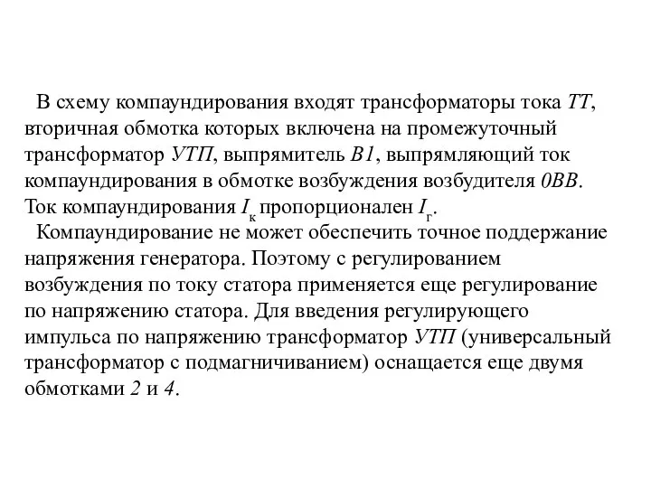 В схему компаундирования входят трансформаторы тока ТТ, вторичная обмотка которых включена