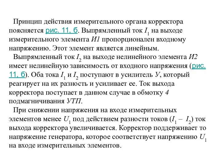 Принцип действия измерительного органа корректора поясняется рис. 11, б. Выпрямленный ток