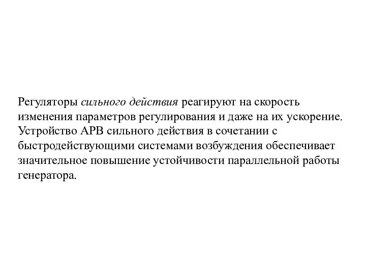 Регуляторы сильного действия реагируют на скорость изменения параметров регулирования и даже