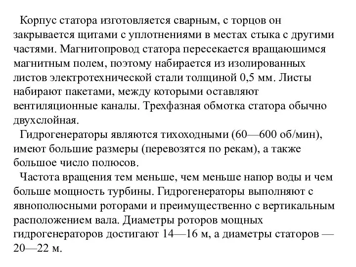 Корпус статора изготовляется сварным, с торцов он закрывается щитами с уплотнениями