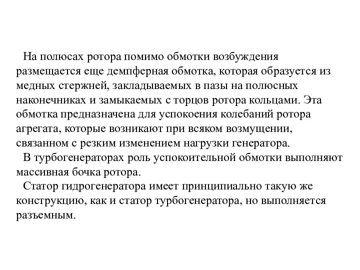 На полюсах ротора помимо обмотки возбуждения размещается еще демпферная обмотка, которая