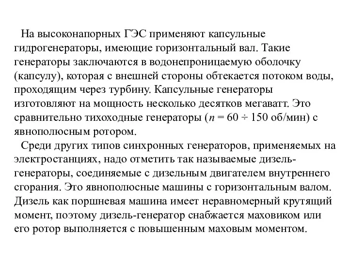 На высоконапорных ГЭС применяют капсульные гидрогенераторы, имеющие горизонтальный вал. Такие генераторы