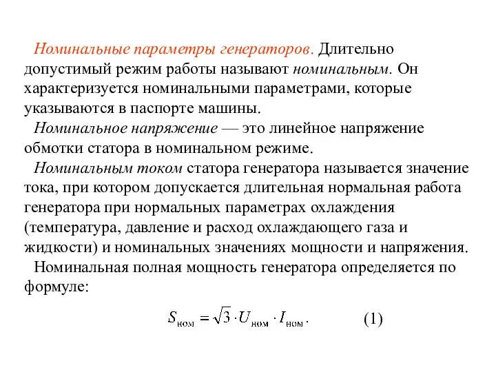 Номинальные параметры генераторов. Длительно допустимый режим работы называют номинальным. Он характеризуется