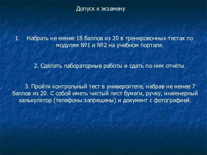 Допуск к экзамену Набрать не менее 18 баллов из 20 в
