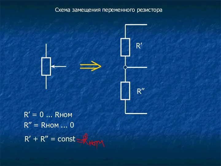 Схема замещения переменного резистора R’ R’’ R’ = 0 ... Rном