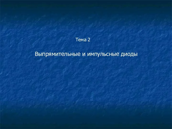 Выпрямительные и импульсные диоды Тема 2