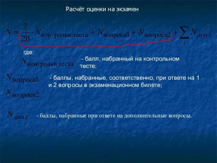 Расчёт оценки на экзамен где: - балл, набранный на контрольном тесте;