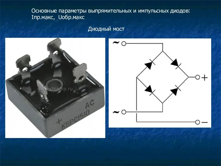 Диодный мост Основные параметры выпрямительных и импульсных диодов: Iпр.макс, Uобр.макс