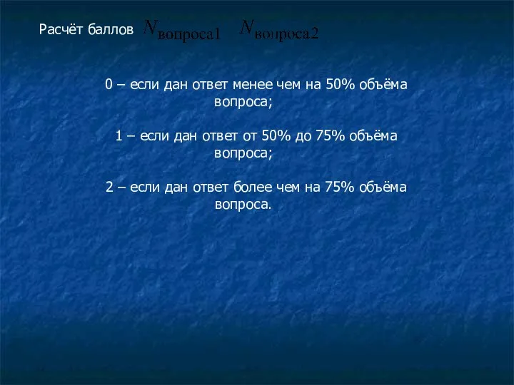 Расчёт баллов 0 – если дан ответ менее чем на 50%