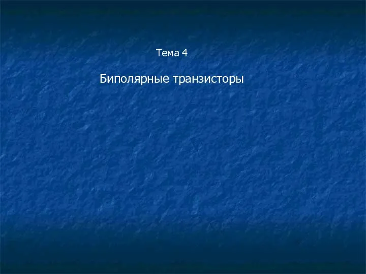 Тема 4 Биполярные транзисторы