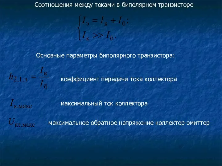 Основные параметры биполярного транзистора: Соотношения между токами в биполярном транзисторе коэффициент