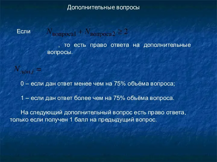 Если , то есть право ответа на дополнительные вопросы. 0 –