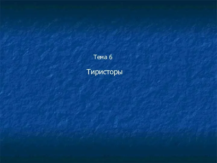 Тиристоры Тема 6