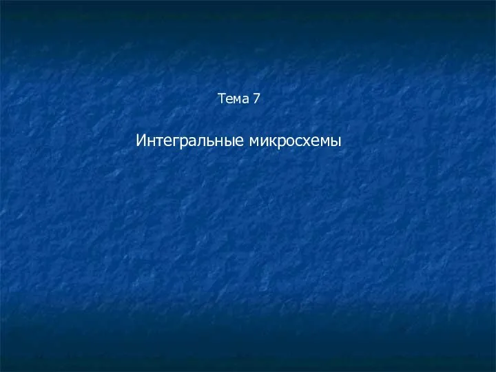 Тема 7 Интегральные микросхемы