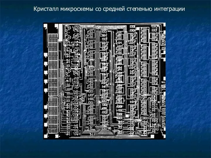 Кристалл микросхемы со средней степенью интеграции